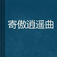 寄傲逍遙曲