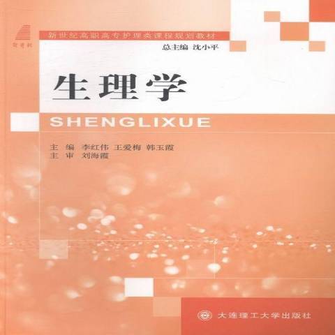 生理學(2013年大連理工大學出版社出版的圖書) 生理學(2013年大連理工大學出版社出版的圖書)