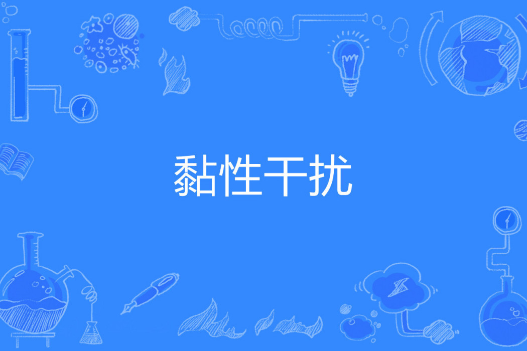 黏性干擾 黏性干擾