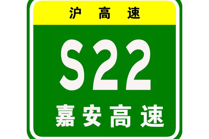 嘉安高速 嘉安高速