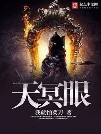 天冥眼 天冥眼