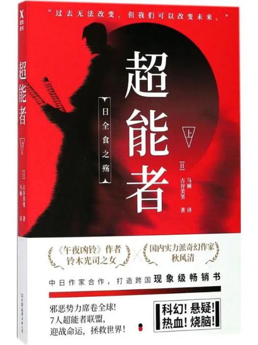 超能者(2018年中國友誼出版社出版的圖書) 超能者(2018年中國友誼出版社出版的圖書)