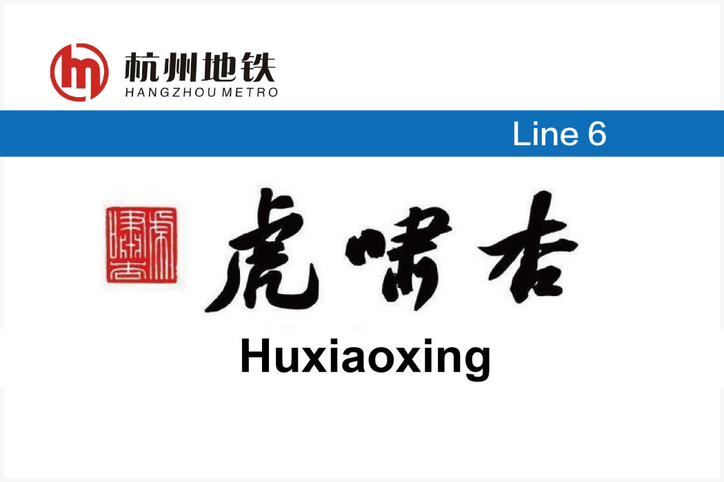 虎嘯杏站 虎嘯杏站