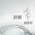 辭顏 辭顏