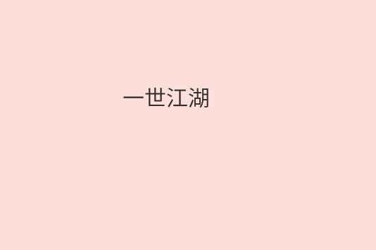 一世江湖 一世江湖