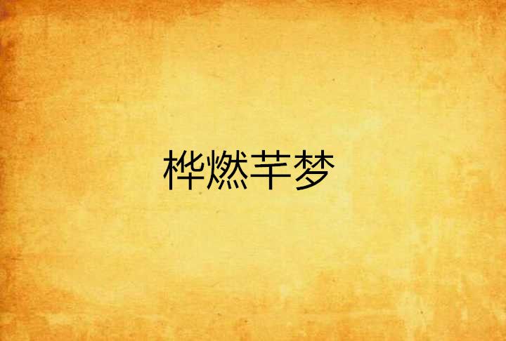 樺燃芊夢