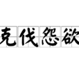 克伐怨欲 克伐怨欲