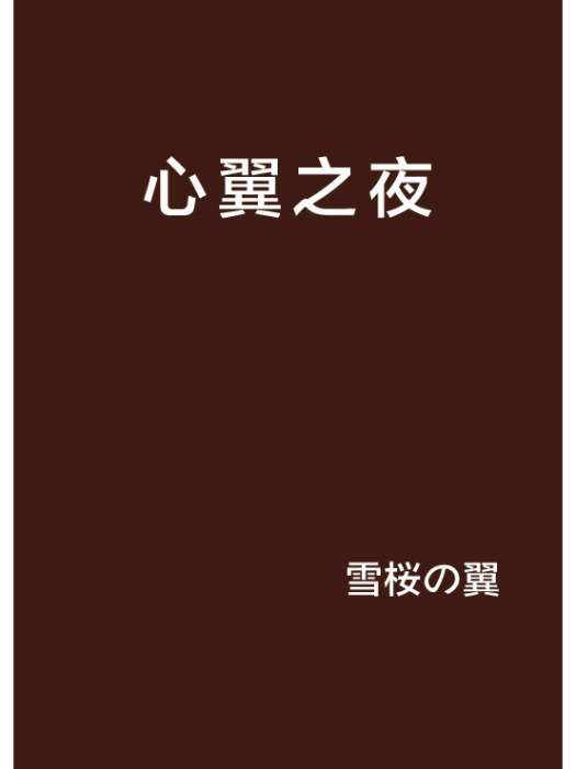 心翼之夜 心翼之夜