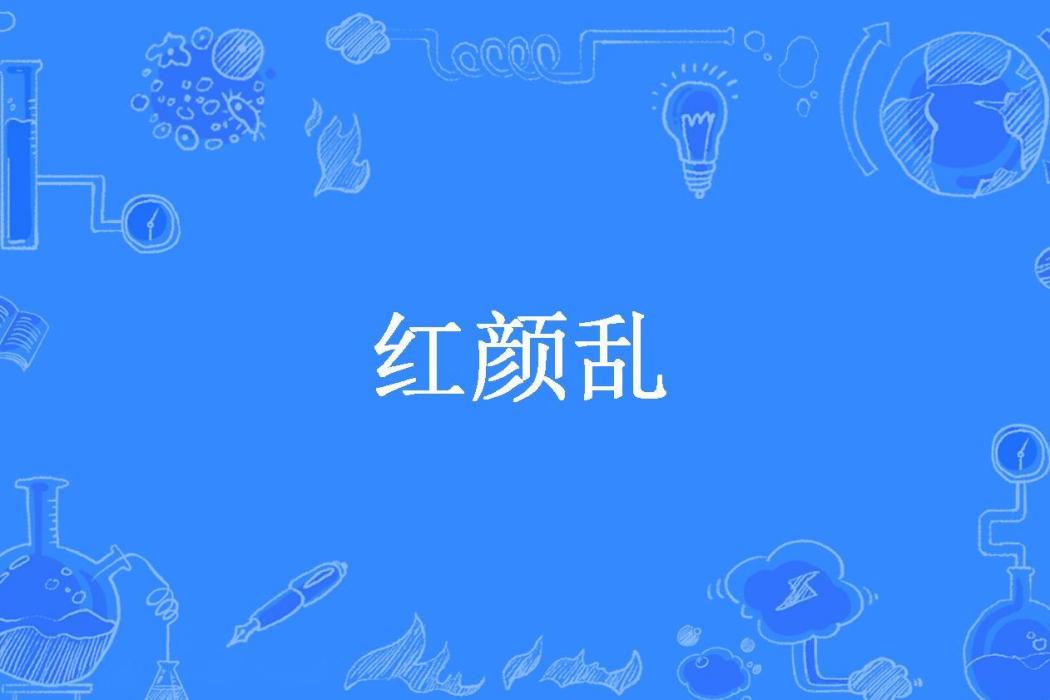 紅顏亂(蘇青辰所著小說) 紅顏亂(蘇青辰所著小說)