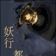 妖行都市(飄瀟創作的網路小說) 妖行都市(飄瀟創作的網路小說)