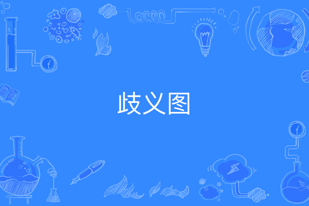 歧義圖 歧義圖
