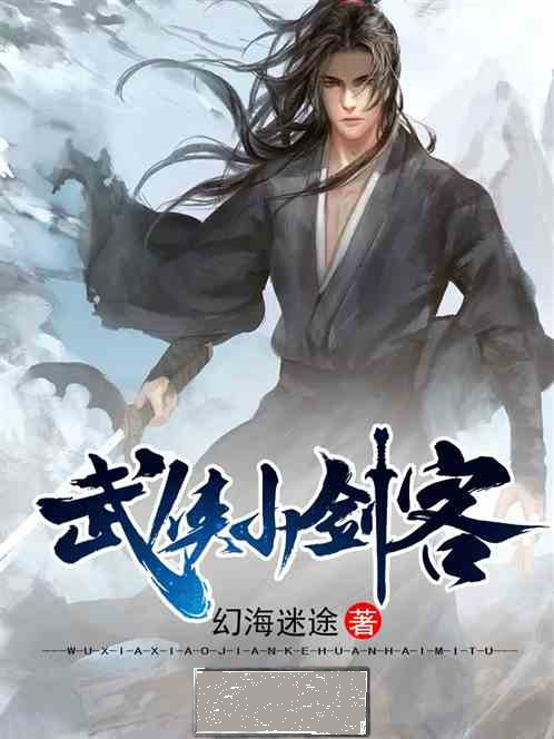 武俠小劍客 武俠小劍客