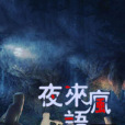 夜來瘋語 夜來瘋語