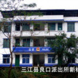 良口派出所 良口派出所