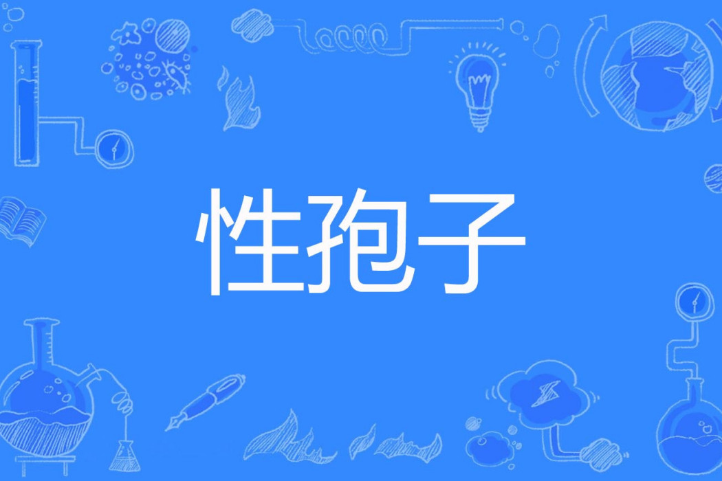 性孢子 性孢子