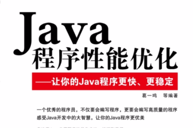 Java程式性能最佳化——讓你的Java程式更快、更穩定