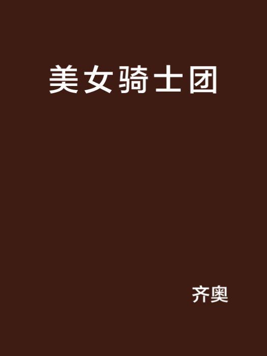 美女騎士團