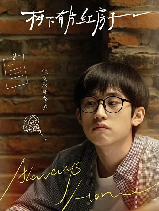 李天(電視劇《樹下有片紅房子》中的學生角色) 李天(電視劇《樹下有片紅房子》中的學生角色)