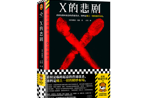 X的悲劇(2023年河南文藝出版社出版的圖書) X的悲劇(2023年河南文藝出版社出版的圖書)