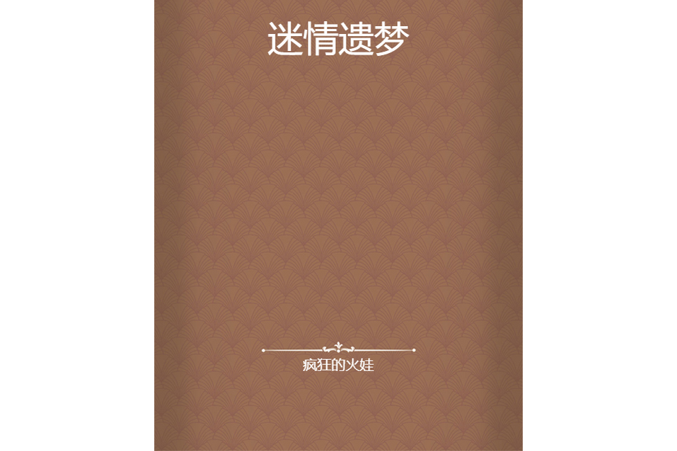 迷情遺夢