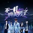 不一樣的美男子(流星雨3) 不一樣的美男子(流星雨3)