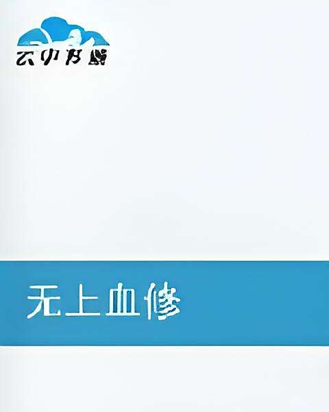無上血修
