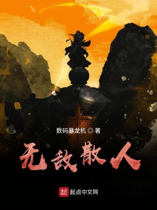 無敵散人 無敵散人
