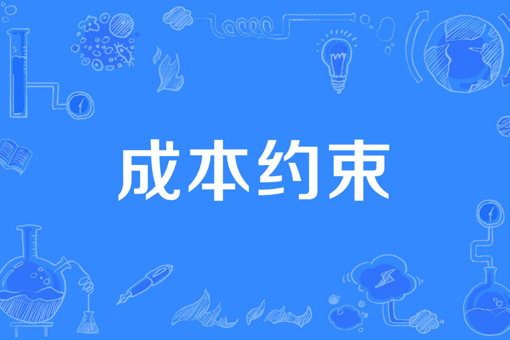成本約束 成本約束