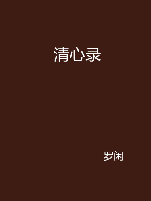 清心錄 清心錄