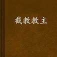 截教教主 截教教主