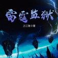 雷霆監獄 雷霆監獄