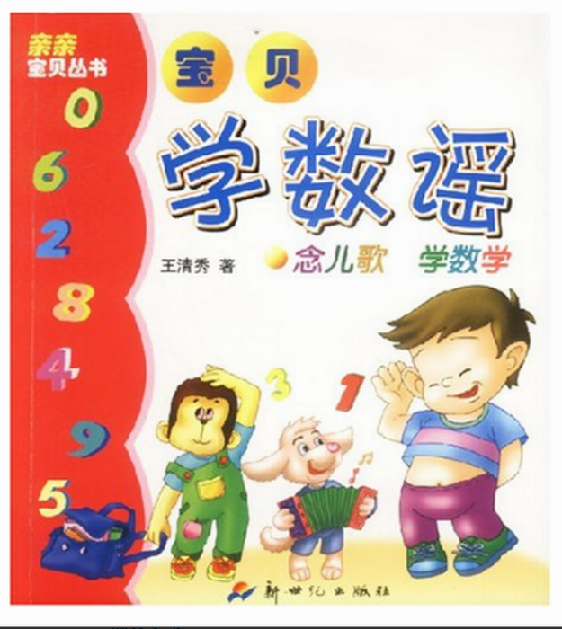 寶貝學數謠 寶貝學數謠