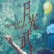 月光武士(2023年虹影自編自導的電影) 月光武士(2023年虹影自編自導的電影)
