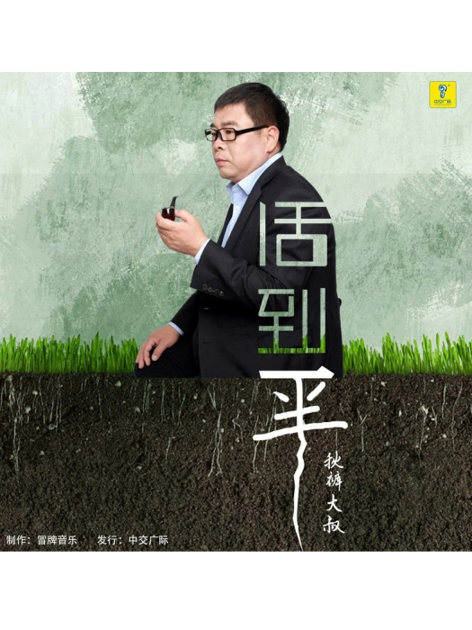 活到一半 活到一半