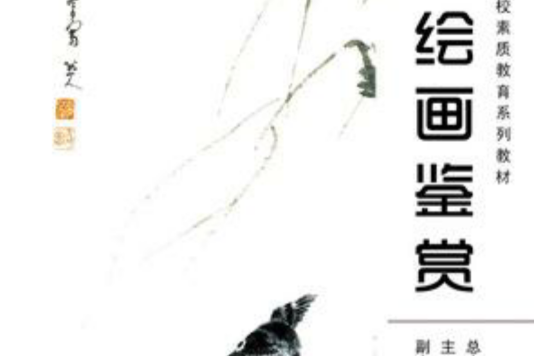 繪畫鑑賞(高等教育出版社圖書) 繪畫鑑賞(高等教育出版社圖書)