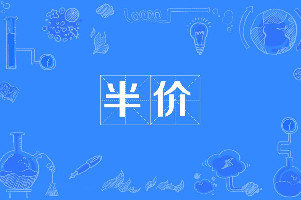 半價(名詞) 半價(名詞)