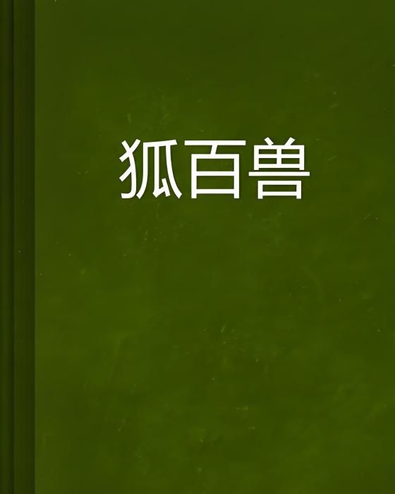 狐百獸 狐百獸