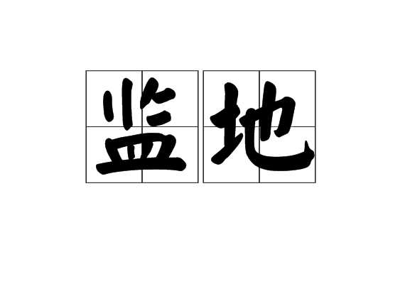 監地 監地