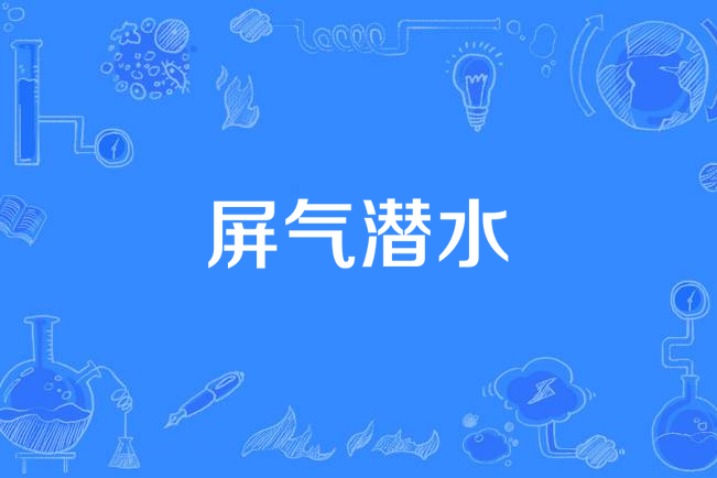屏氣潛水 屏氣潛水
