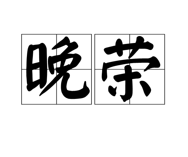 晚榮 晚榮