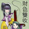 財色雙收 財色雙收
