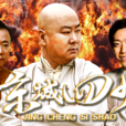 京城四少(2017年郭冬臨主演電影)