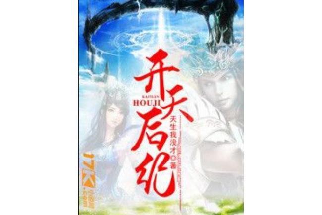 開天后紀 開天后紀