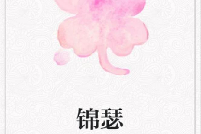 錦瑟(五月的花香所著小說) 錦瑟(五月的花香所著小說)