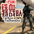 鐵血特戰隊 鐵血特戰隊
