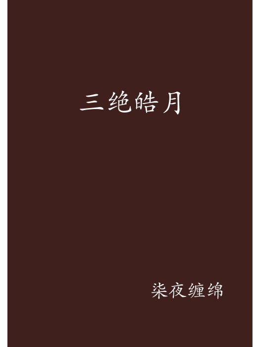 三絕皓月 三絕皓月