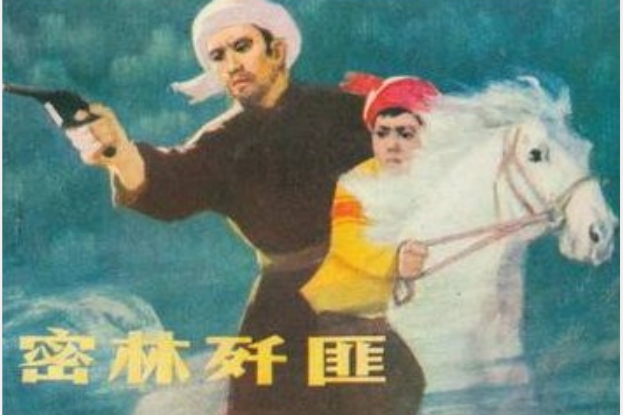 密林殲匪 密林殲匪