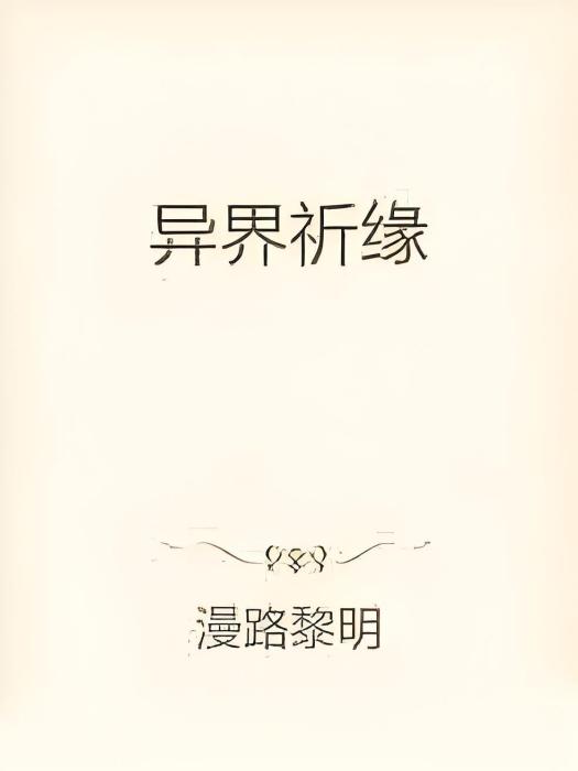 異界祈緣 異界祈緣