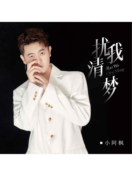 擾我清夢 擾我清夢