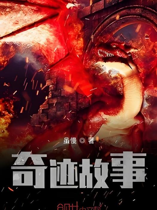 奇蹟故事 奇蹟故事
